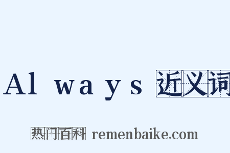 Always近义词是什么意思的图片